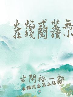 火焰戎装无删减在线阅读小说