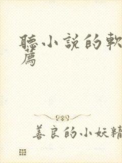 听小说的软件推荐