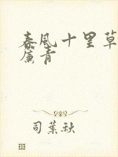 春风十里草色入帘青