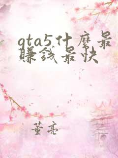 gta5什么最赚钱最快