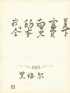 我的白富美老婆全本免费下载
