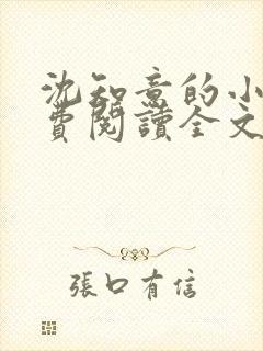 沈知意的小说免费阅读全文