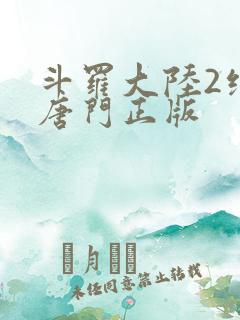 斗罗大陆2绝世唐门正版