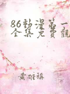 86动漫第一季全集免费观看
