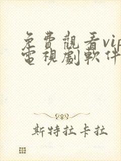 免费观看vip电视剧软件