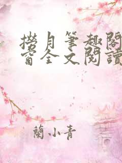 捞月笔趣阁无弹窗全文阅读