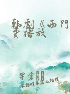 韩剧《西门》免费播放