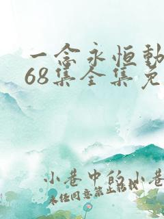 一念永恒动漫168集全集免费下载