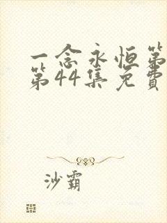 一念永恒第三季第44集免费观看