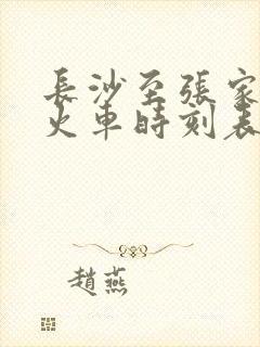 长沙至张家界西火车时刻表查询
