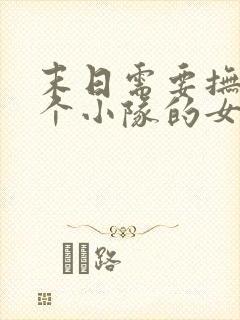 末日需要抚慰整个小队的女主小说百