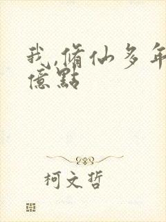 我,修仙多年强亿点
