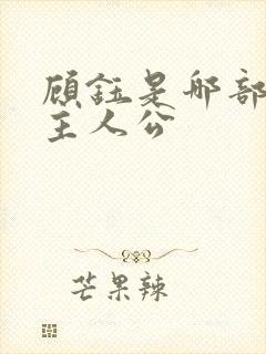 顾钰是哪部小说主人公