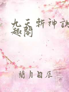 九天斩神诀 笔趣阁