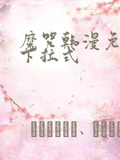 魔咒韩漫免费看下拉式
