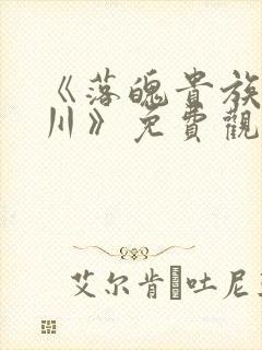 《落魄贵族琉璃川》免费观看