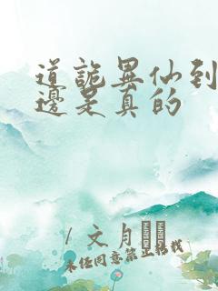 道诡异仙到底哪边是真的