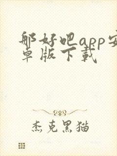 那好吧app安卓版下载