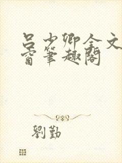 吕少卿全文无弹窗笔趣阁
