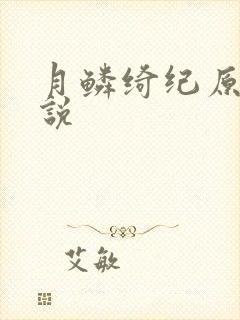 月鳞绮纪原著小说