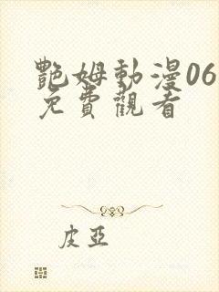 艳姆动漫06集免费观看