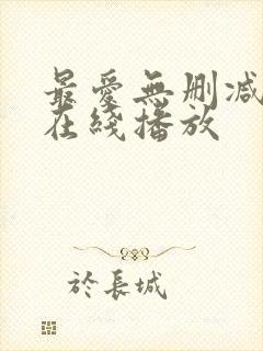 最爱无删减完整在线播放