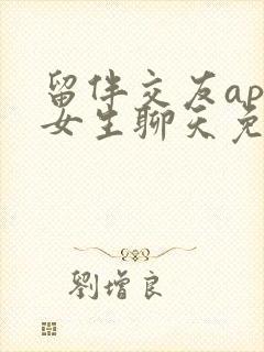 留伴交友app女生聊天免费吗