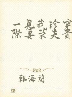 一见我珍穿越星际妻荣夫贵