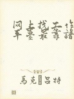 网上找工作哪个平台最靠谱