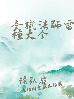 全职法师雷系灵种大全