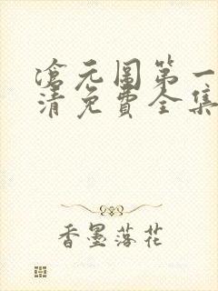 沧元图第一季高清免费全集