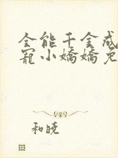 全能千金成了团宠小娇娇免费阅读
