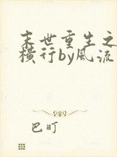 末世重生之少主横行by风流书呆