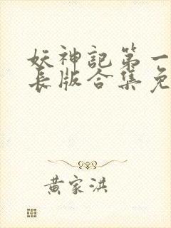 妖神记第一季加长版合集免费观看