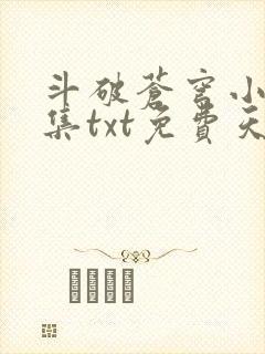 斗破苍穹小说全集txt免费天蚕土豆