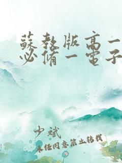 苏教版高一语文必修一电子版