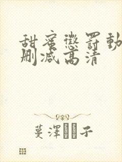 甜蜜惩罚动漫无删减高清