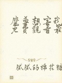 魔尊想害我短剧免费观看最新章节