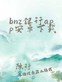 bnz银行app安卓下载