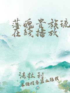 落魄贵族琉璃川在线播放