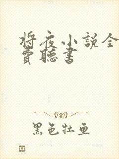 将夜小说全集免费听书