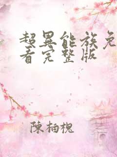 超异能族免费观看完整版