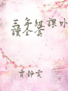 三年级课外书必读全套