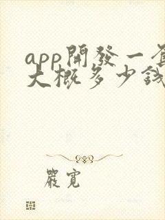 app开发一套大概多少钱
