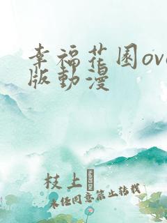 幸福花园ova版动漫