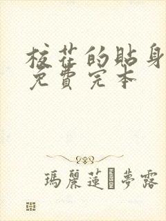 校花的贴身高手免费完本