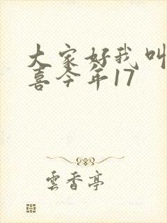 大家好我叫林小喜今年17
