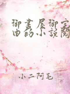 御书屋御宅屋自由的小说阅读网站