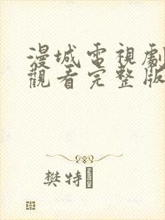 漫城电视剧免费观看完整版在线