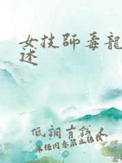 女技师毒龙钻自述